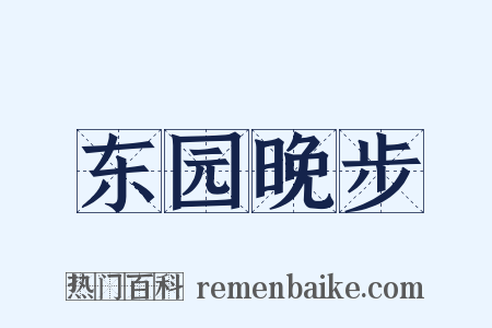 东园晚步是什么意思的图片